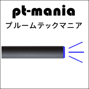 【質問】pt-mania（プルームテックマニア）へのご質問について